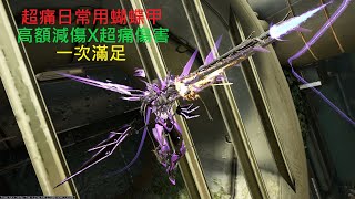 【Warframe戰甲神兵】Titania Prime蝴蝶甲 日常配置推薦 超痛Dex妖精Prime不來看看嗎 輕鬆簡單好上手 介紹配卡分享 [upl. by Emearg3]