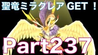 ドラゴンクエストモンスターズ2 3DS イルとルカの不思議なふしぎな鍵を実況プレイ！part237 聖竜ミラクレアampスラ忍シルバーampSSランクめぐりあいの鍵をGET！ [upl. by Roos]