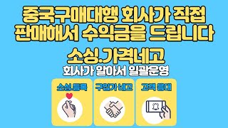 중국구매대행 3000만개 번역 및 검수된 DB로 직접 판매해서 수익을 드립니다탄탄그룹 어트 올인원 [upl. by Federico]