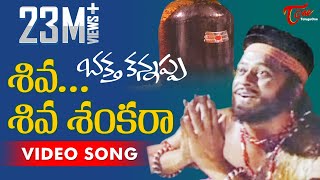 Bhakta Kannappa Songs  Shiva Shiva Sankara  Krishnam Raju  Vanisree [upl. by Rutra]