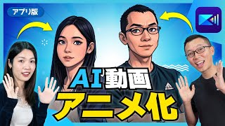 【動画 アニメ化】AIで実写動画をアニメにする方法！話題のアニメの主人公になれちゃうアプリ！？ [upl. by Flyn]