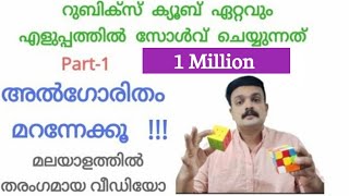 How To Solve A Rubiks Cube Malayalam  Rubiks Cube Malayalam [upl. by Mulford]