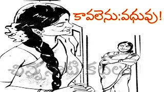 వధువు కావలెనుkathalutelugustoriestelugu audio bookstelugu kathalu onlinekathalu youtube [upl. by Lettig]