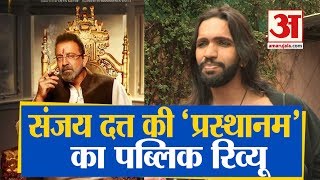 Public Review of Sanjay Dutt Film Prasthanam  प्रस्थानम को मिली दर्शकों की तारीफ [upl. by Riatsala]