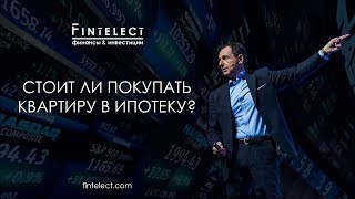 Квартира в ипотеку Уловка банка о которой знают только финансисты  Финансист об ипотечном кредите [upl. by Clareta676]