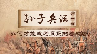 真正的善战者是怎样的？又该如何成为？孙子兵法（第一部）14 做真正的善战者  CCTV百家讲坛官方频道 [upl. by Dyanne]