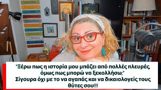 quotΞέρω η ιστορία μου μπάζει όμως πως μπορώ να ξεκολλήσωquot Όχι αγαπώνταςδικαιολογώντας τους θύτες [upl. by Manwell]