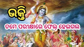 bhakti parikshya ଭକ୍ତି ପରୀକ୍ଷା SL386D14 [upl. by Noteek9]