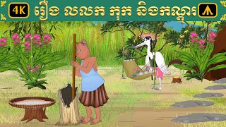 រឿង កុក លលក និង កណ្តុរ  Airplane Tales Khmer [upl. by Odraude]