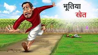 भूतिया खेत  BHOOTIYA KHET  HINDI KAHANIYA  HINDI STORIES [upl. by Nyltyak]