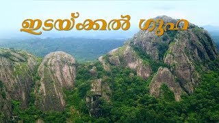 എടക്കൽ ഗുഹകൾ വയനാട്  Edakkal Caves  Kerala Archaeology [upl. by Oneladgam125]