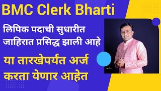 BMC Recruitment 2024  BMC लिपिकची सुधारीत जाहिरात प्रसिद्ध झाली आहे  BMC Clerk Recruitment 2024 [upl. by Llemij]