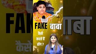 Fake बाबा कैसे करते हैं नकली आशुओं का ढोंग  Fake Tears faketears fakebaba trending [upl. by Clayson]