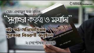 আইসিডি কর্তৃক আয়জিত বই পড়া প্রতিযোগিতার পুরস্কার বিতরণী অনুষ্ঠান [upl. by Clute632]