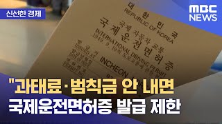 신선한 경제 과태료·범칙금 안 내면 국제운전면허증 발급 제한 20211108뉴스투데이MBC [upl. by Notlad]