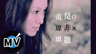 范瑋琪 Christine Fan  是非題 官方版MV [upl. by Smith]