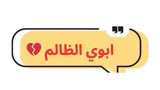 ابوي طرد اختي من البيت و انهبل 💔‼️ قصص [upl. by Naehs]