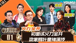 MULTISUB【无限超越班 第二季】EP01  初面试火力全开 梁家辉叶童神演技  尔冬升郝蕾宁静吴镇宇梁家辉叶童赵雅芝韩雪  优酷综艺 YOUKU SHOW [upl. by Cherilyn]