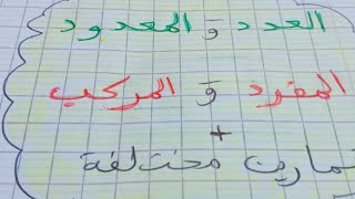 العدد و المعدودالمفردوالمركب  اعرابه [upl. by Euqinad]