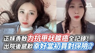 正妹勇敢力抗甲狀腺癌全記錄！出院後感歎幸好當初買對保險？｜VS MEDIAｘRealEstateLillian [upl. by Amalbergas]