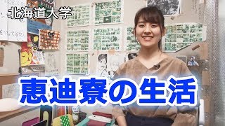 【北海道大学】名物シリーズ恵迪寮（自由な寮生活編）【東進TV】 [upl. by Dyke744]