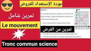 الإستعداد للفرض le mouvement tronc commun science exercice de contrôlesuite de la série dexercice [upl. by Blank]