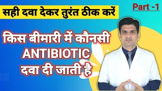 सही Antibiotic का चुनाव  Right selection of Antibiotics  Antibiotics according to diseases [upl. by Ohaus]