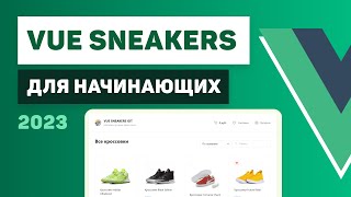 Vue 3 для начинающих  Разработка интернетмагазина Vue Sneakers [upl. by Accalia]