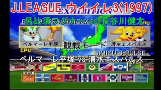 『JLEAGUE 実況ウイイレ31997【観戦モード】163』ベルマーレ平塚 vs 清水エスパルス [upl. by Kemppe]