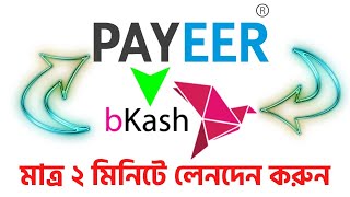 Payeer To bKash  পেয়ার থেকে বিকাশ  Dollar Buy Sell Website in Bangladesh 2021  bKash To Payeer [upl. by Ilime896]