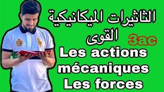 الثاثيرات الميكانيكيةالقوى  les actions mécaniquesles forces  الثالثة إعدادي الشرح الكامل [upl. by Dinny602]