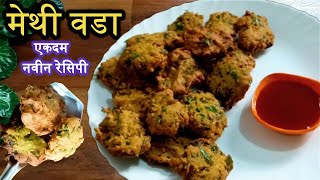 भन्नाट चवीचे खमंग असे कुरकुरीत मेथी वडे एकदा खाल पुन्हा पुन्हा बनवाल l Methi vada l Nashta recipe [upl. by Notyrb]