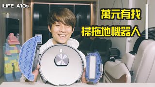 ILIFE A10s 雷射掃拖機器人開箱！萬元有找、掃拖都超乾淨！ [upl. by Gensler]