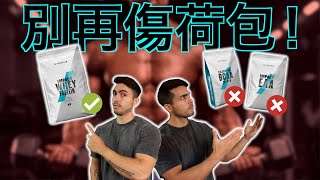 你還在浪費錢買 BCAAs 及 EAAs 嗎？｜最有效的增肌補充品是什麼？ [upl. by Kcired]