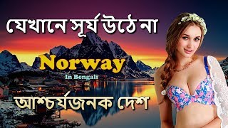 বিশ্বের অসাধারণ সুন্দর দেশ  Norway amazing facts in Bengali [upl. by Anatnas]