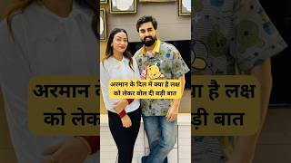 अरमान के दिल में क्या है लक्ष को लेकर बोल दी बड़ी बात Armaan Malik Payal Malik Kritika Malik shorts [upl. by Artinad]