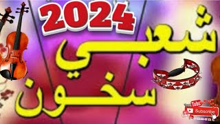 Chaabi Jerra Nayda 2024 كشكول شعبي نايضة [upl. by Restivo]