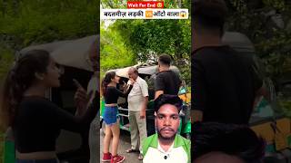 बदतमीज लड़की 🆚 ऑटो वाला😱🥹🥹 humanity awareness help [upl. by Aiuqal671]