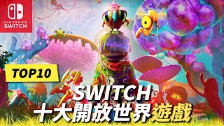 Switch 十大必玩開放世界遊戲！ [upl. by Pain]