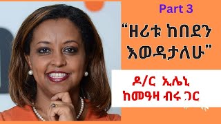 Sheger Chewata  Dr Eleni With Meaza Birru የአፍሪካን ድህነት የቀየሩት ዶር ኢሌኒ part 3 [upl. by Dittman]