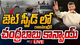 LIVE  రాజమండ్రికి చంద్రబాబు కాన్వాయ్  Chandrababu Convoy  Rajahmundry  TV5 News [upl. by Nuahsyt]