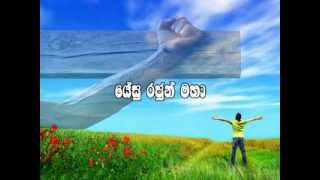 Yesu Rajun Maha  Sinhala Christian Song [upl. by Suirauqram482]