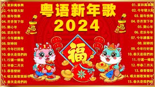 【新年歌2024】粤语新年歌2024 🎶🎶 100首传统新年歌曲廣東話 🎵 Cantonese New Year Song 2024 [upl. by Sirah]