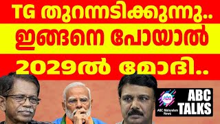 ഇങ്ങനെ പോയാൽ 2029 ൽ മോദി   ABC MALAYALAM  ABC TALKS 50724 [upl. by Alvinia]