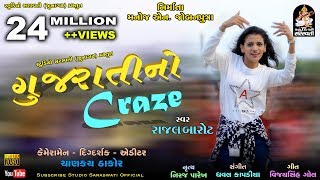 Gujarati No Craze  RAJAL BAROT  ગુજરાતી નો CRAZE  Produce amp Present By Studio Saraswati Junagadh [upl. by Ythomit]