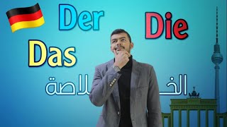 أدوات التعريف Der Die Das خلاصة الكلام 3 [upl. by Esikram]