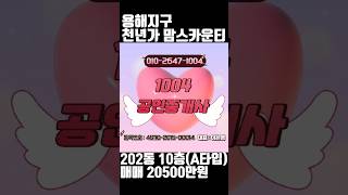 ⏫️풀영상클릭⏫️용해지구맘스카운티 맘스카운티 천년가2차 용해지구 백련지구 목포부동산 부동산매매 골드7차 골드9차 골드8차 [upl. by Mendel]