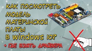 Как Узнать Модель Материнской Платы через командную строку в Windows 10 [upl. by Rephotsirhc945]