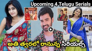 Upcoming 4 Telugu serials  త్వరలో రాబోతున్న సీరియల్స్ ఇవే  Keerthibt Vaasanthi Prabhakar [upl. by Fortunna]