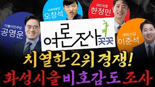 남천동生라이브 여론조사 꼿꼿 화성 을 지역구 치열한 2위 경쟁 속 최고 비호감쟁이는 누구 [upl. by Adiehsar]